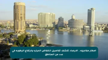 أمطار مفاجئة.. الأرصاد تكشف تفاصيل انخفاض الحرارة وارتفاع الرطوبة في عدد من المناطق